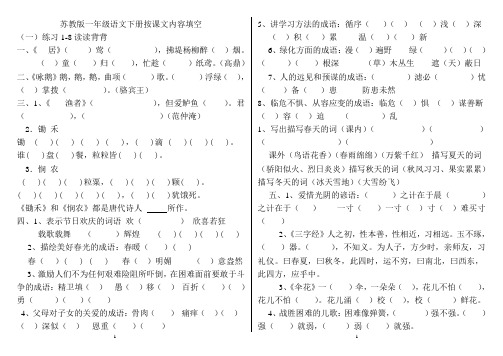 苏教版一年级语文下册按课文内容填空