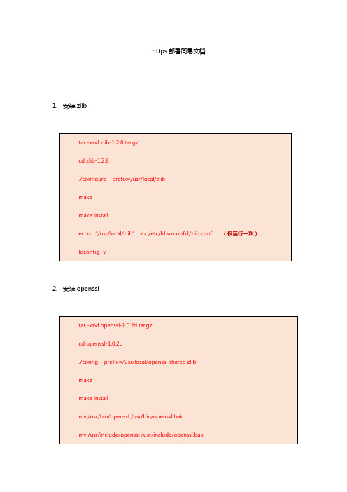 https部署简易文档