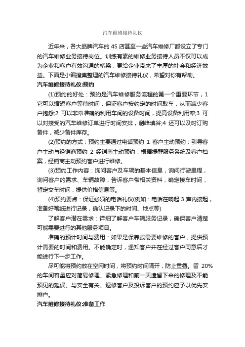 汽车维修接待礼仪_商务礼仪_