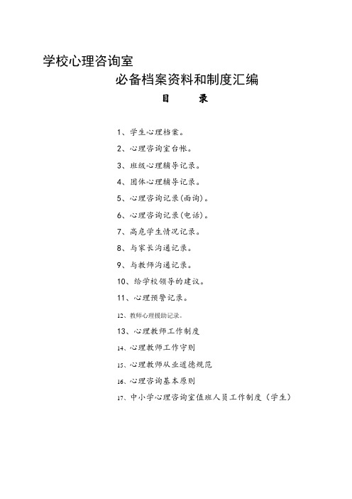 学校心理咨询室必备档案资料制度大全(汇编)