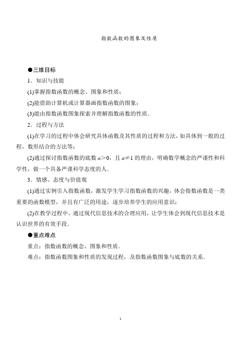 指数函数及其性质说课稿 教案 教学设计