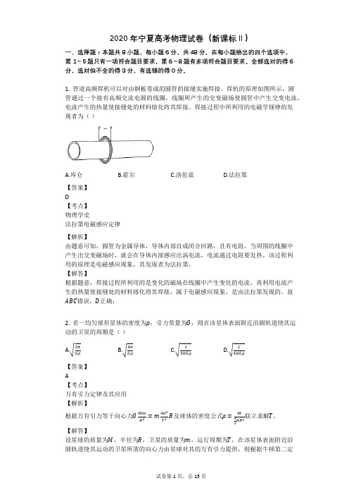 2020年宁夏高考物理试卷(新课标Ⅱ)