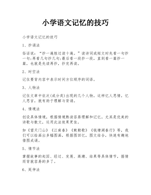 小学语文记忆的技巧