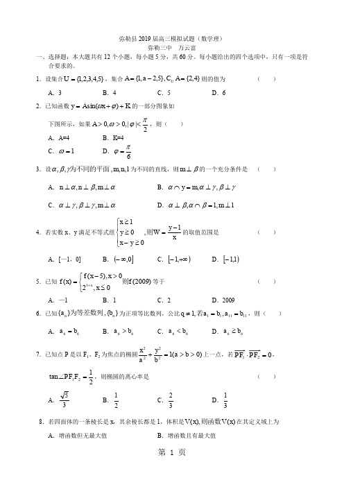 弥勒县届高三数学模拟试题目word精品文档6页