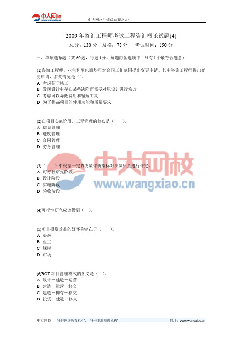 2009年咨询工程师考试工程咨询概论试题(4)-中大网校