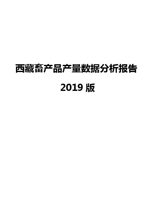 西藏畜产品产量数据分析报告2019版