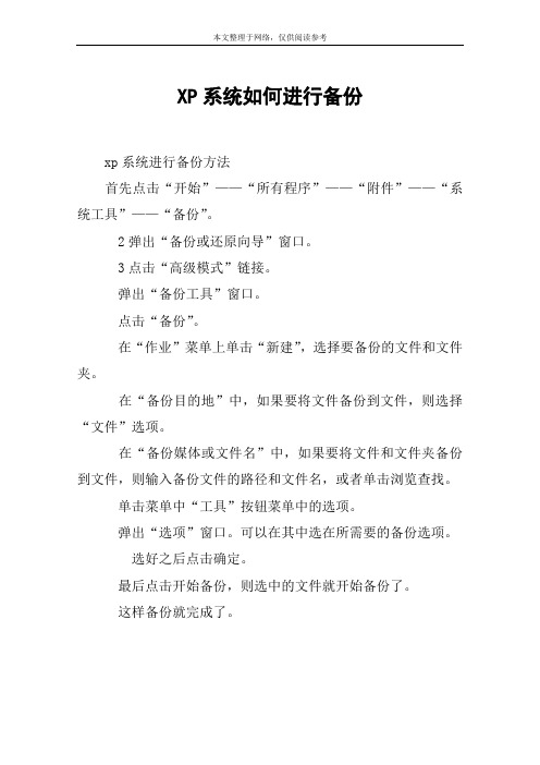 XP系统如何进行备份