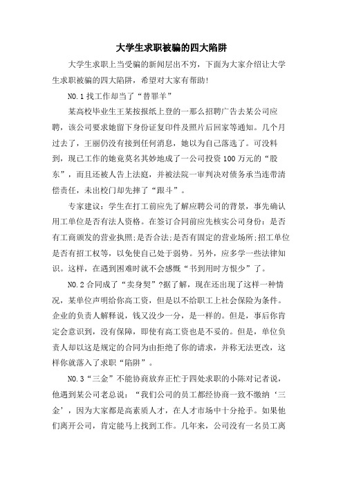 大学生求职被骗的四大陷阱