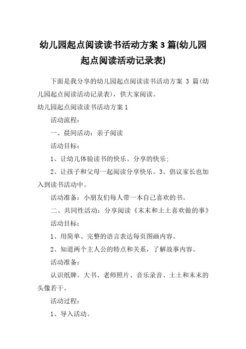 幼儿园起点阅读读书活动方案3篇(幼儿园起点阅读活动记录表)