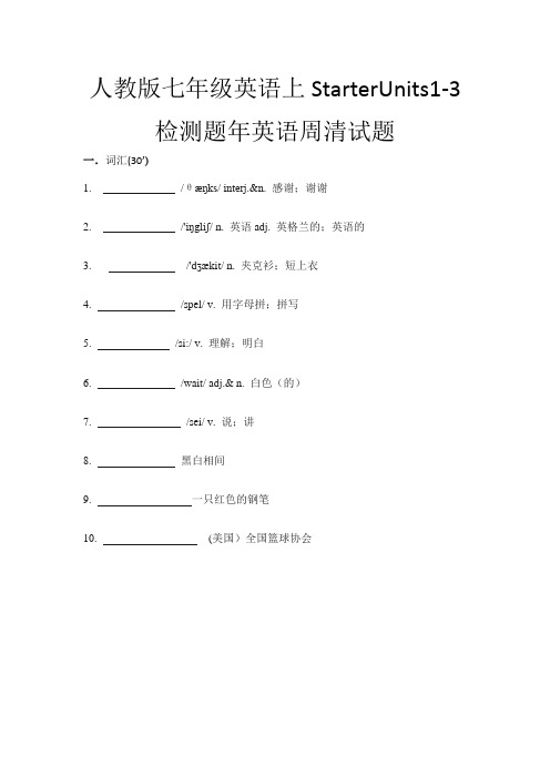 人教版七年级英语上StarterUnits1-3检测题年英语周清试题