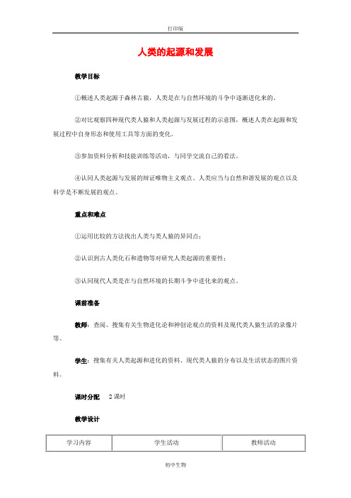 鲁科版生物-七年级上册-第四单元第一章第1节 人类的起源和发展 精品教案