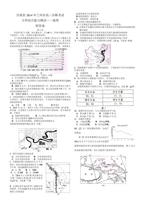 2014年甘肃兰州市高三第一次诊断考试地理附答案