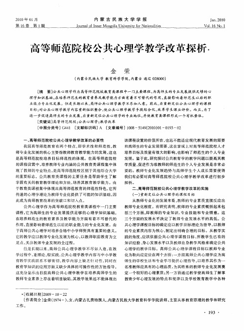 高等师范院校公共心理学教学改革探析