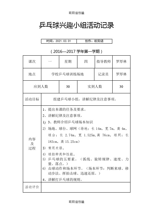 乒乓球社团活动记录之欧阳语创编