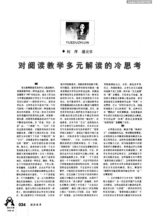 对阅读教学多元解读的冷思考
