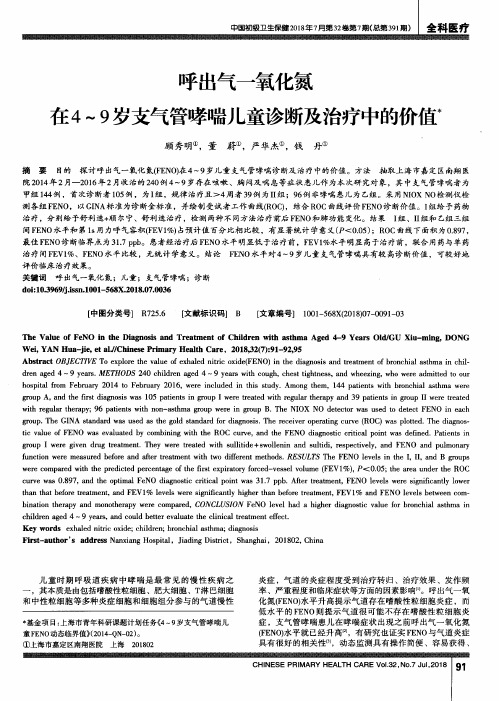 呼出气一氧化氮在4～9岁支气管哮喘儿童诊断及治疗中的价值