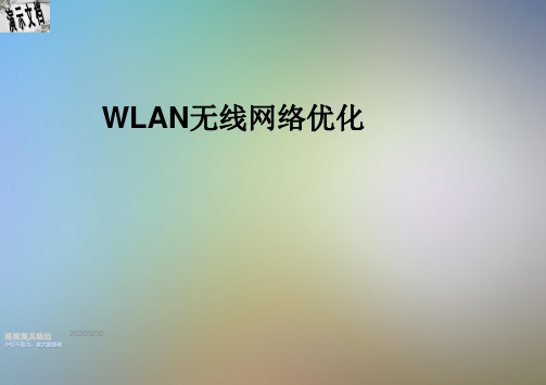 WLAN无线网络优化