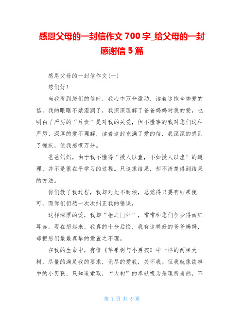 感恩父母的一封信作文700字_给父母的一封感谢信5篇