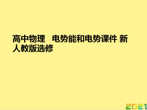 高中物理   电势能和电势 新人教版选修优秀PPT完整PPT