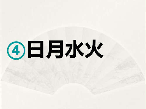 一年级上册语文 《日月水火》PPT课件