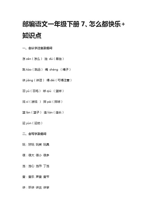 部编语文一年级下册7、怎么都快乐+知识点