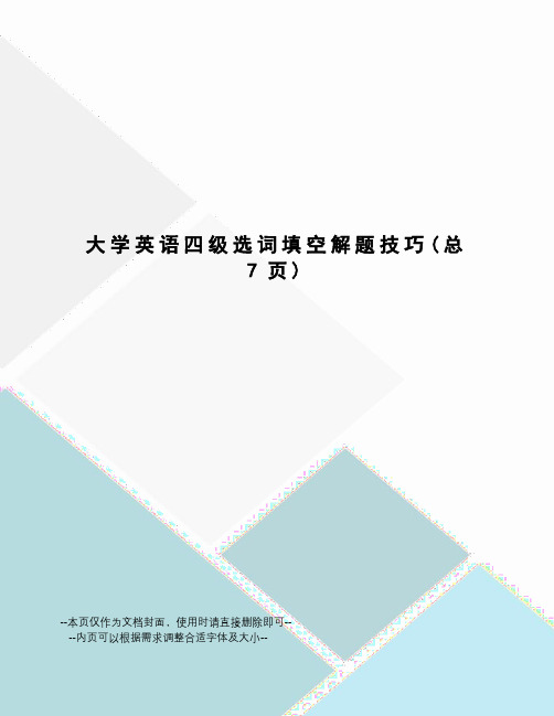 大学英语四级选词填空解题技巧