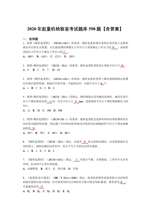 精选最新版起重机检验师完整复习题库598题(答案)