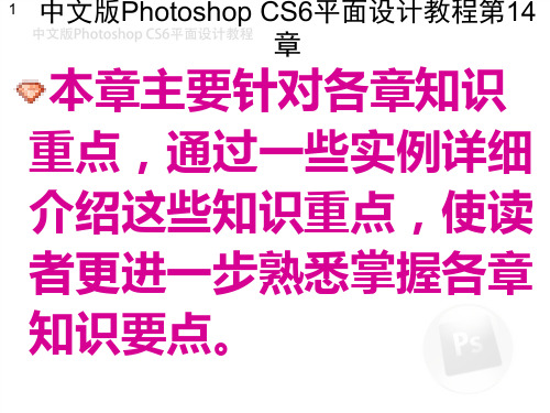 中文版Photoshop CS6平面设计教程第14章[1]