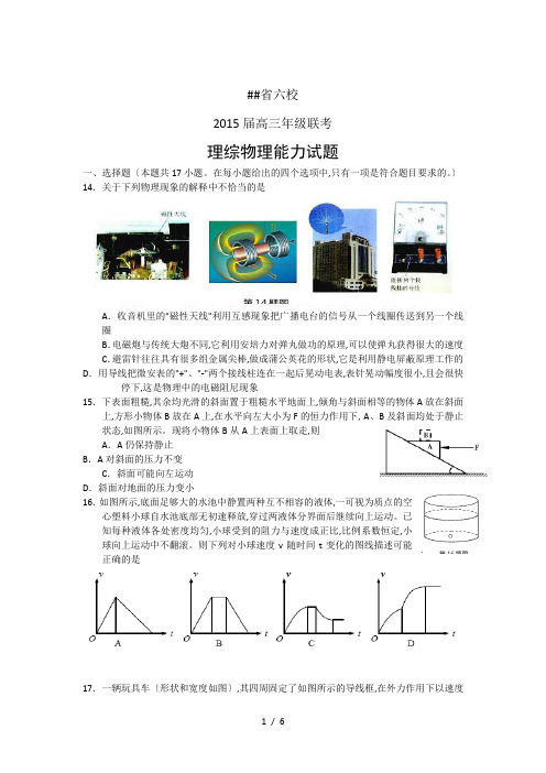 浙江省六校2015届高三3月联考理综物理试题