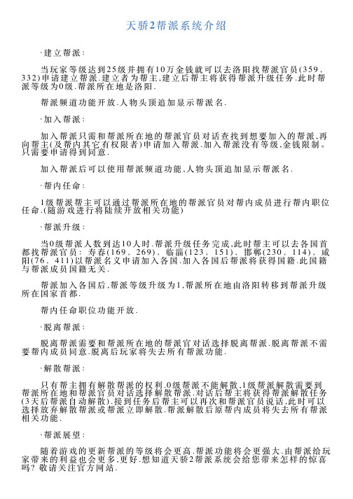 天骄2帮派系统介绍