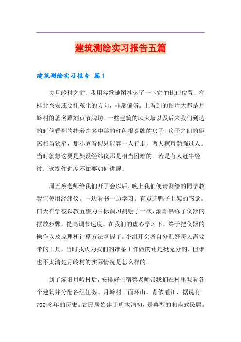 建筑测绘实习报告五篇