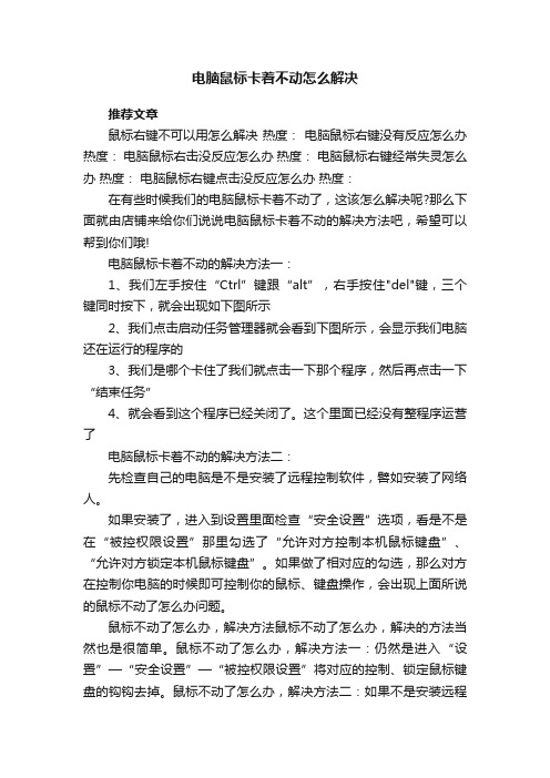 电脑鼠标卡着不动怎么解决