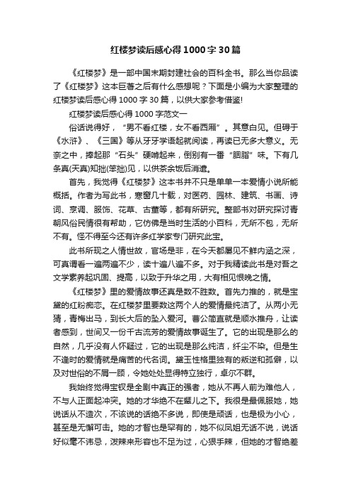 红楼梦读后感心得1000字30篇