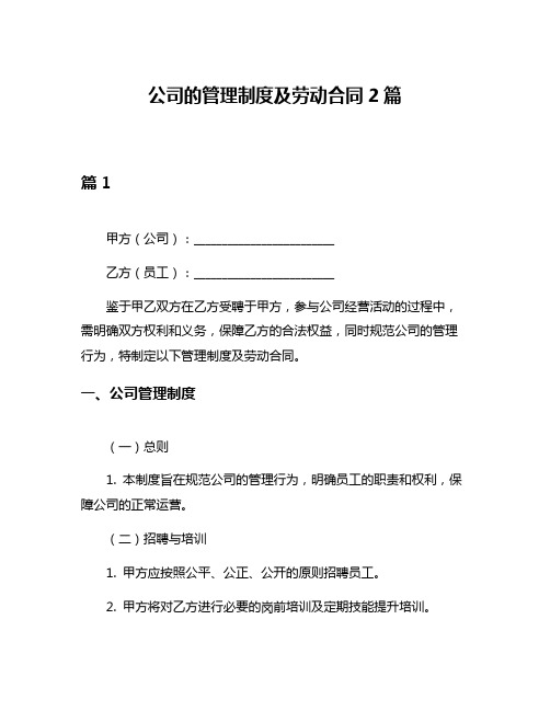 公司的管理制度及劳动合同2篇