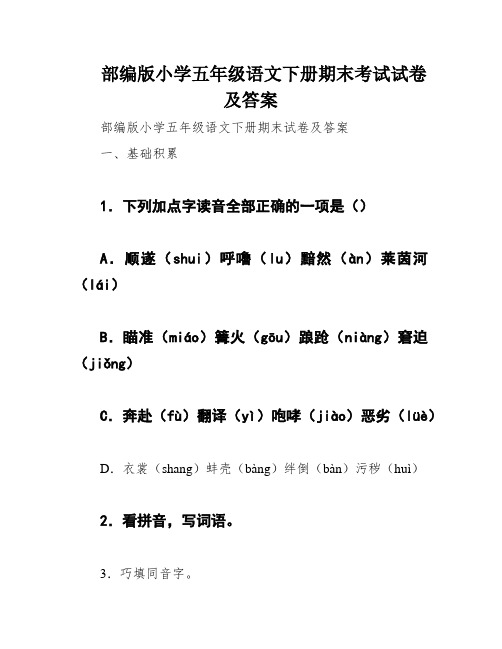 部编版小学五年级语文下册期末考试试卷及答案