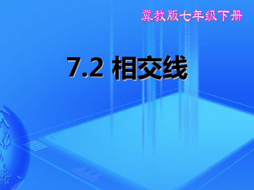 冀教版七年级下册数学7.2:相交线课件 (14张PPT)