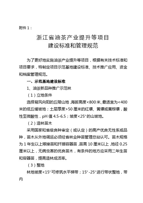 浙江省油茶产业提升等项目建设标准和管理规范