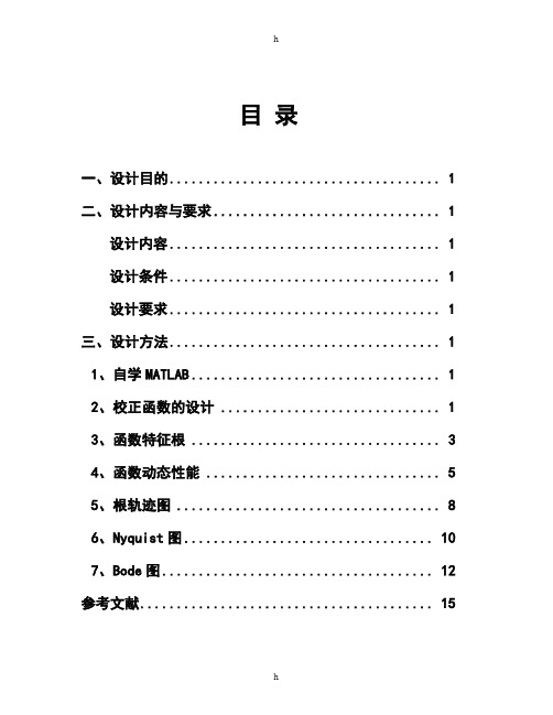 控制系统校正课程设计