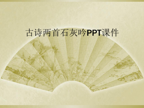 古诗两首石灰吟PPT课件