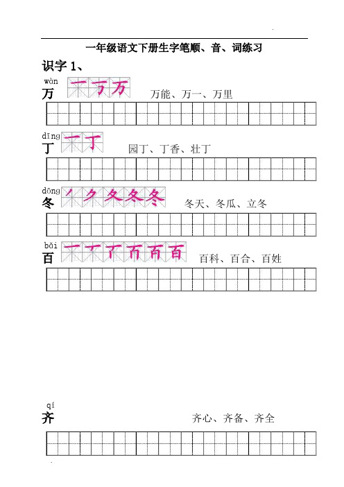 人教版一年级语文下册生字描红田字格(含笔顺)