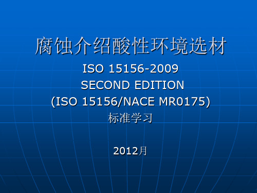 腐蚀介绍和酸性环境选材ISO_15156-2009分享