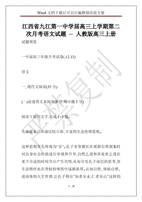 江西省九江第一中学届高三上学期第二次月考语文试题 -- 人教版高三上册