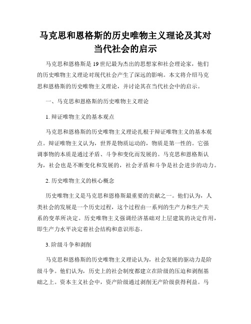 马克思和恩格斯的历史唯物主义理论及其对当代社会的启示