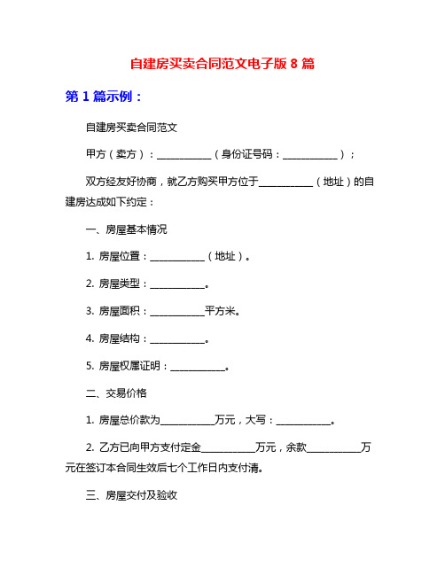 自建房买卖合同范文电子版8篇