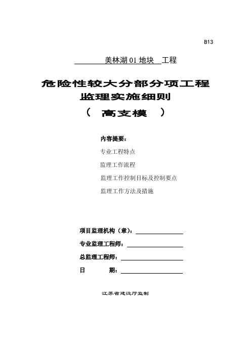 监理实施细则高支模