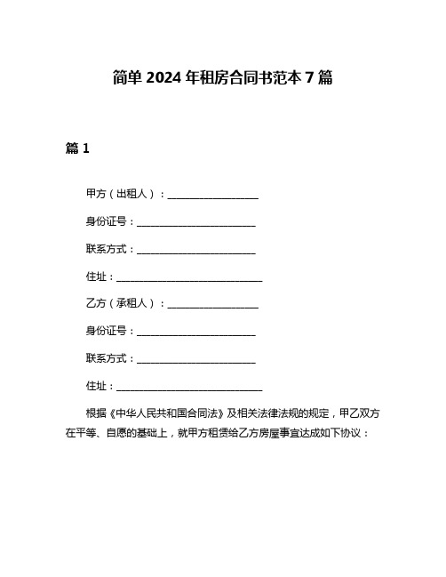 简单2024年租房合同书范本7篇