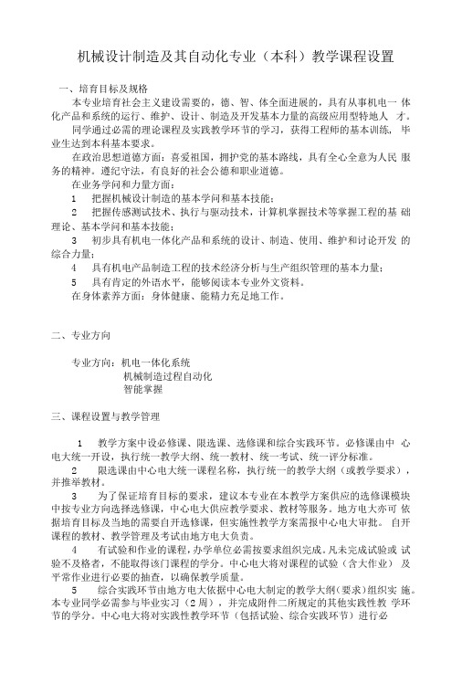 机械设计制造及其自动化专业教学课程设置