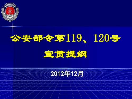 公安部令第119&120号宣讲提纲