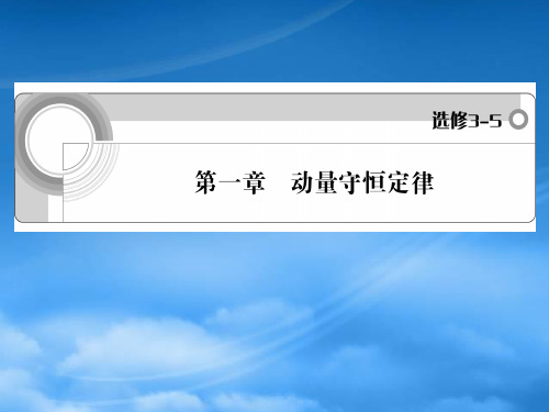 高中物理一轮复习 第1章 动量守恒定律课件 新人教选修35