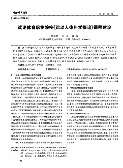 试论体育职业院校《运动人体科学概论》课程建设